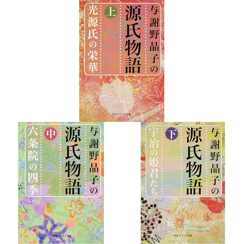 Amazon.co.jp: 与謝野晶子の源氏物語 全3冊セット : 本