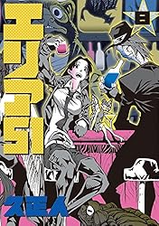 エリア51 1巻 (バンチコミックス) | 久正人 | 青年マンガ | Kindle