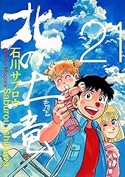 【中古】 北の土龍 １７/集英社/石川サブロウ 中古】 北の土龍 17/集英社/石川サブロウ 中古】 北の土龍 17