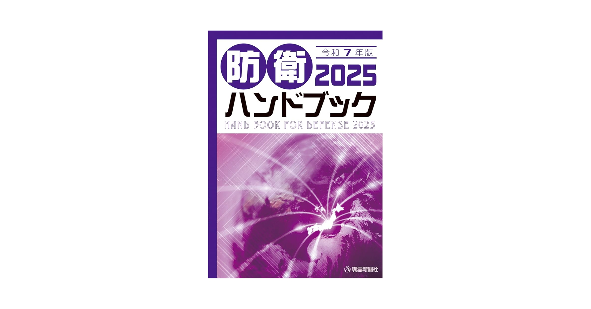 【中古】 防衛ハンドブック 平成１１年版/朝雲新聞社/朝雲新聞社 Amazon.co.jp: 防衛ハンドブック2025 : 朝雲新聞社編集局: 本