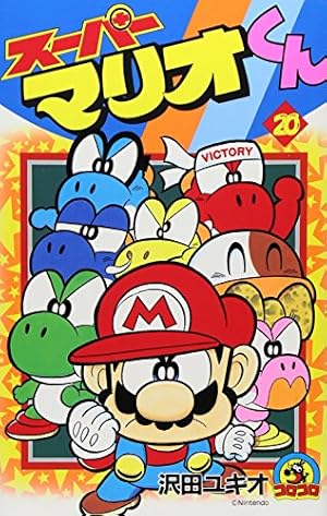 スーパーマリオくん (20) (てんとう虫コミックス) | 沢田 ユキオ |本