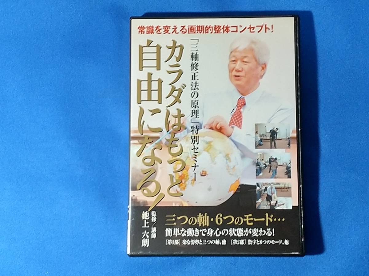 カラダはもっと自由になる   池上六郎　DVD カラダはもっと自由になる！ 三軸修正法の原理 特別セミナー】池上六郎