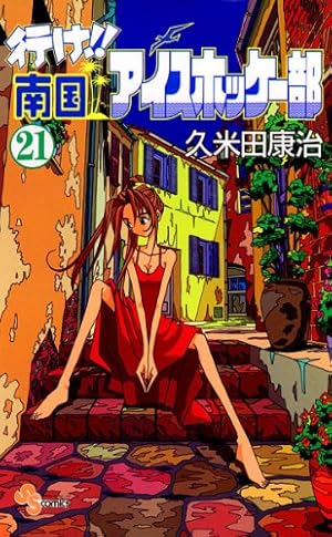 Amazon.co.jp: 行け！！南国アイスホッケー部（23） (少年サンデー