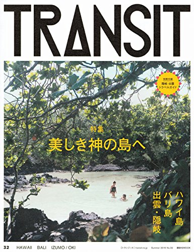 TRANSIT(トランジット)32美しき神の島へ ハワイ島/バリ島/出雲・隠岐