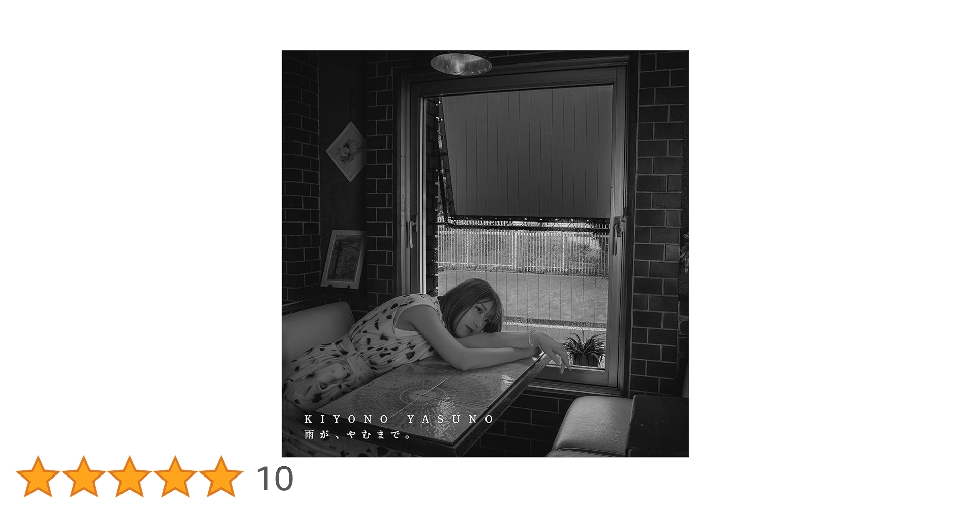 Amazon.co.jp: 【Amazon.co.jp限定】雨が、やむまで。【初回生産