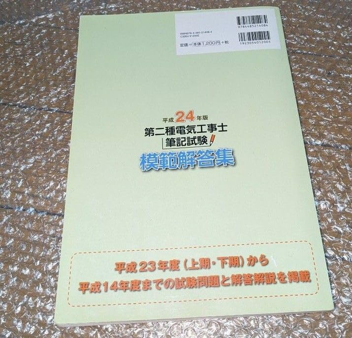 第二種電気工事士筆記試験模範解答集〈平成24年版〉 「工事と受験」編集部 第二種電気工事士筆記試験模範解答集〈平成24年版〉 「工事と