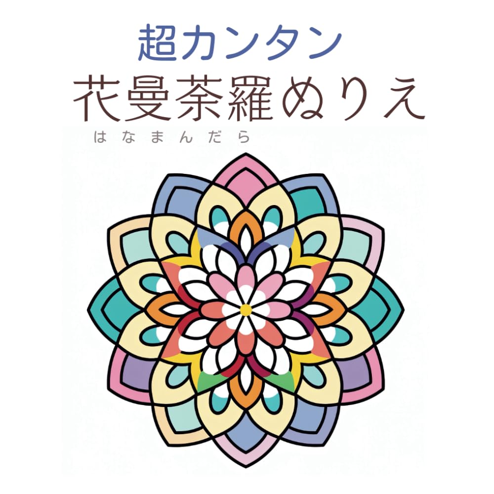 集中力を育てる【超カンタン曼荼羅塗り絵】: お子さんでもできる