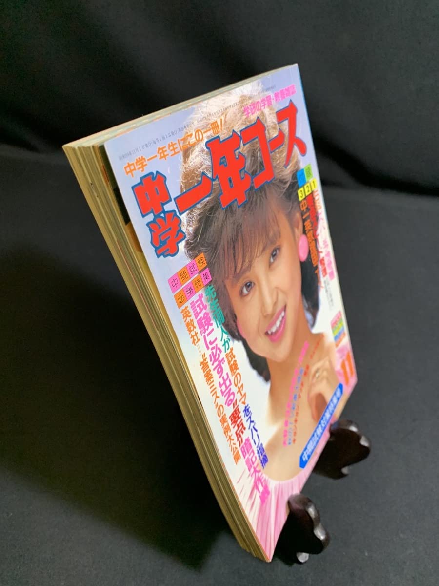 Amazon.co.jp: 1984年 昭和59年 11月号 中学一年コース 表紙：松田聖子