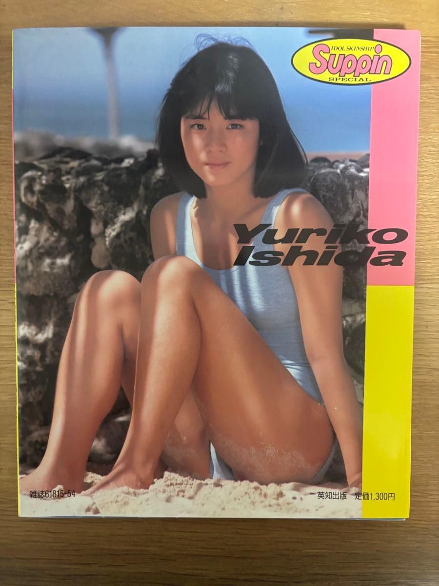 【初版】石田ゆり子 写真集 Suppin 踊ろよフィッシュ　 ポスター完備 Amazon.co.jp: 石田ゆり子 踊ろよフィッシュ suppin ポスター : ホビー