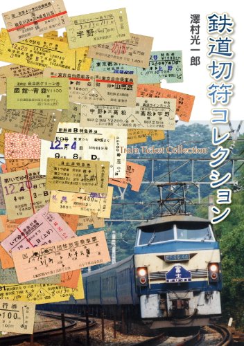 PDFダウンロード 鉄道切符コレクション バイ