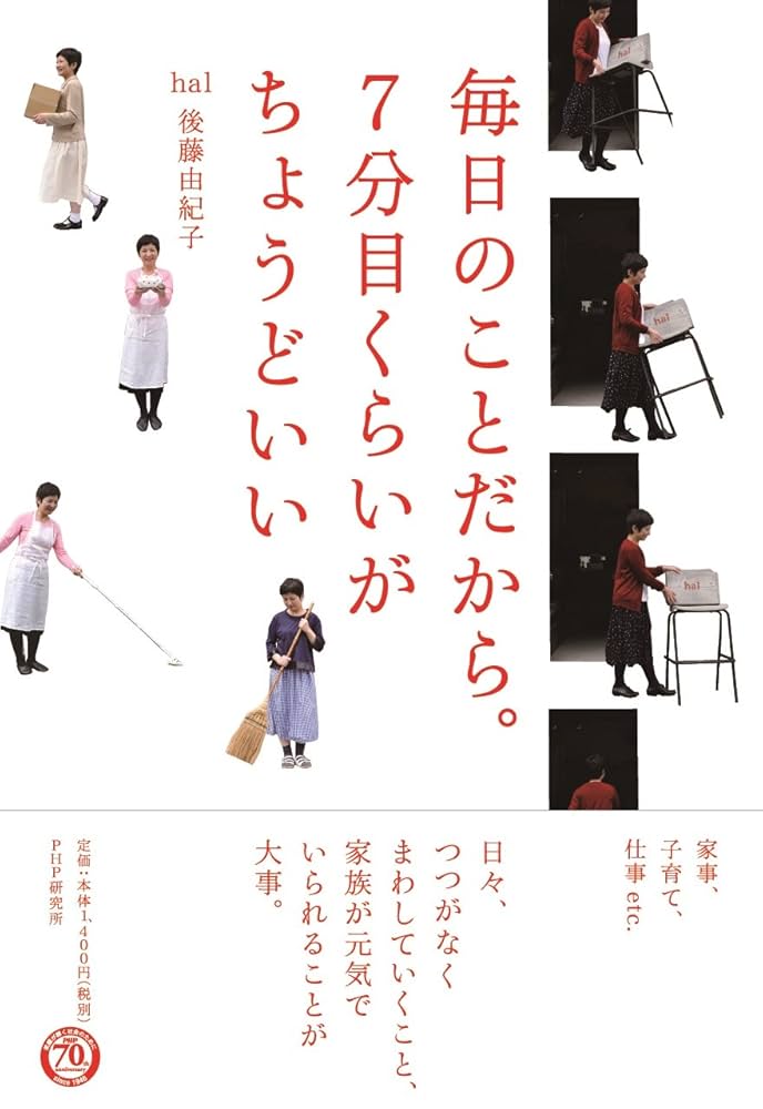 毎日のことだから。7分目くらいがちょうどいい | 後藤 由紀子