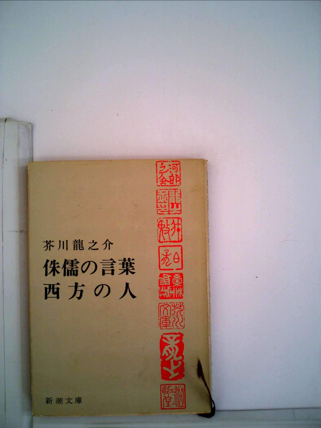 芥川龍之介の思想―「侏儒の言葉」と「西方の人」 (1967年) (新教新書