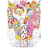 美川べるのといかゴリラのまんが飯　おかわり 【電子限定特典付き】 (バンブーコミックス エッセイセレクション)