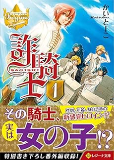 詐騎士 1 感想 レビュー 読書メーター 詐騎士 1 感想 レビュー 読書メーター