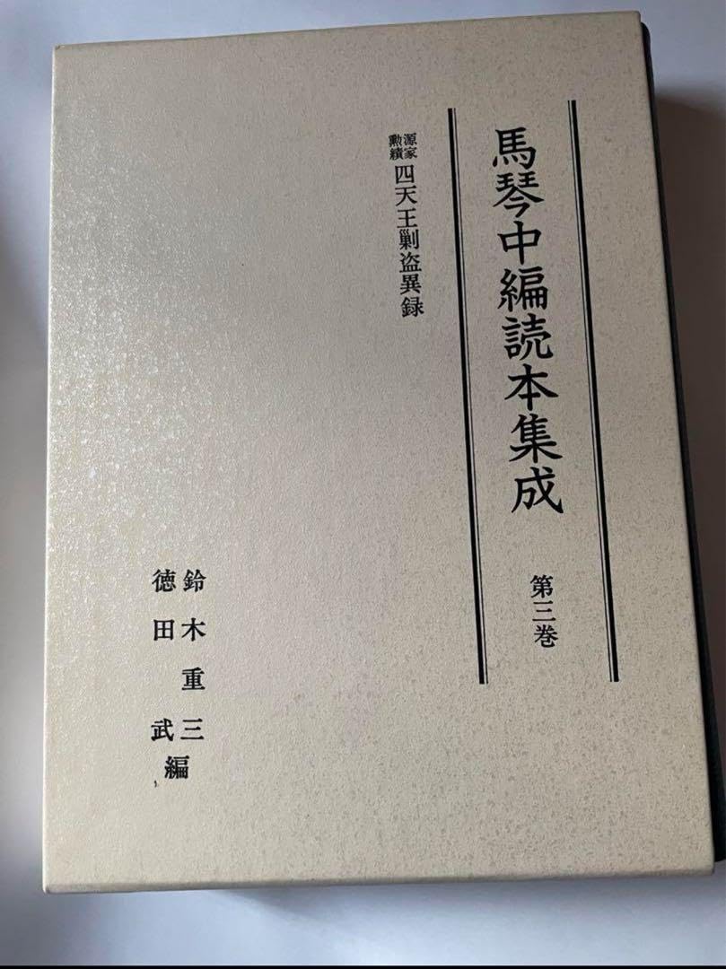 Amazon.co.jp: 馬琴中編読本集成 第3巻 四天王剿盗異録 汲古書院