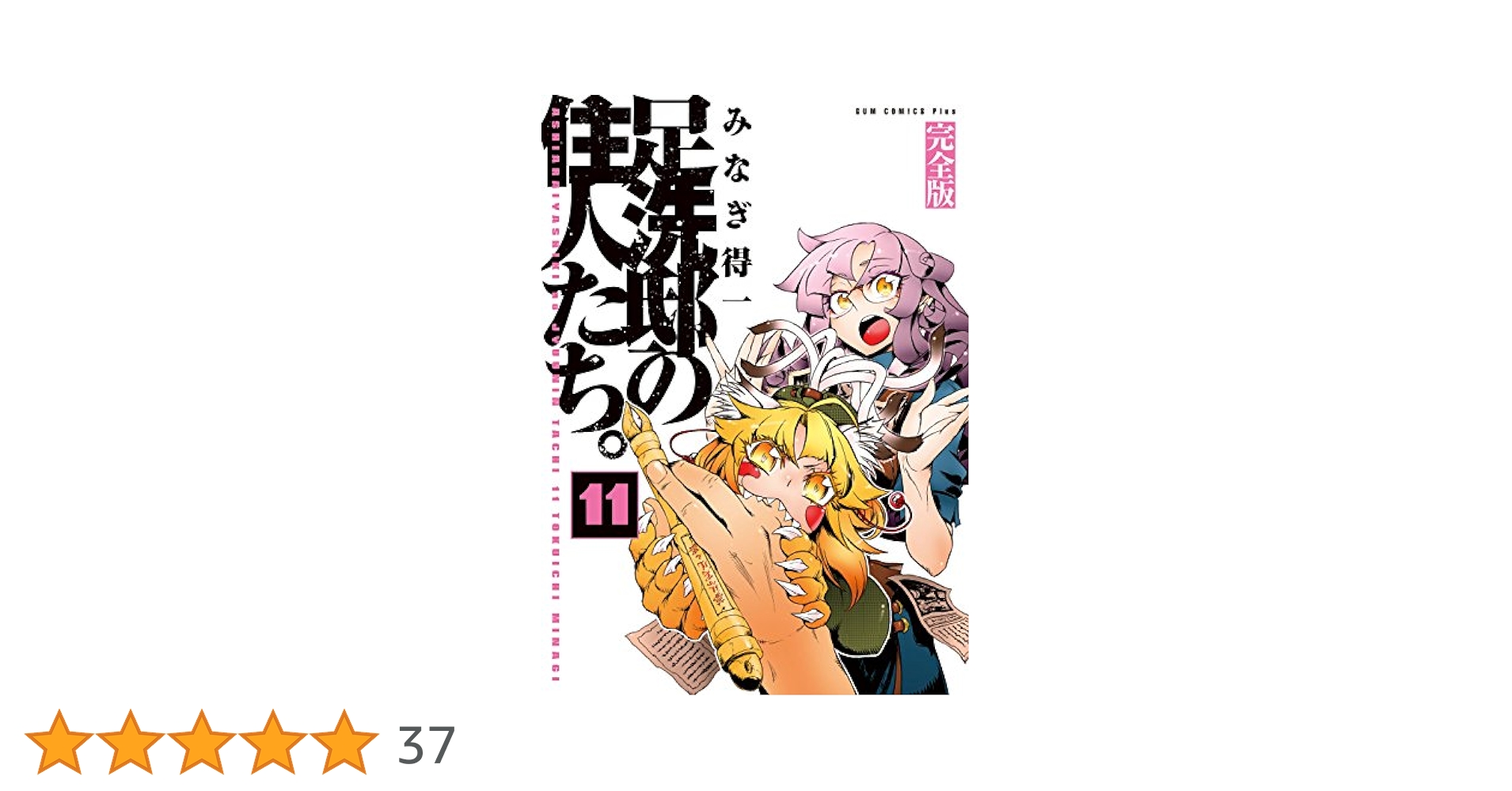 足洗邸の住人たち。完全版　全巻セット　超美品　CD付き帯付き Amazon.co.jp: 足洗邸の住人たち。 完全版 全11巻セット