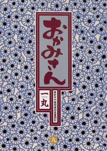 『おかみさん』9巻