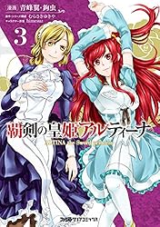 覇剣の皇姫アルティーナ Amazon.co.jp: 覇剣の皇姫アルティーナ（1） (ファミ通クリア