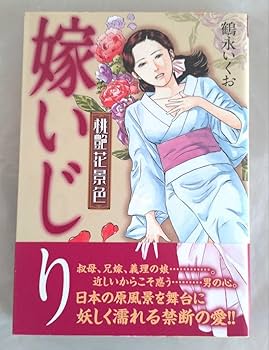 Amazon.co.jp: 芳文社桃艶花景色 嫁いじり 鶴永いくお : おもちゃ