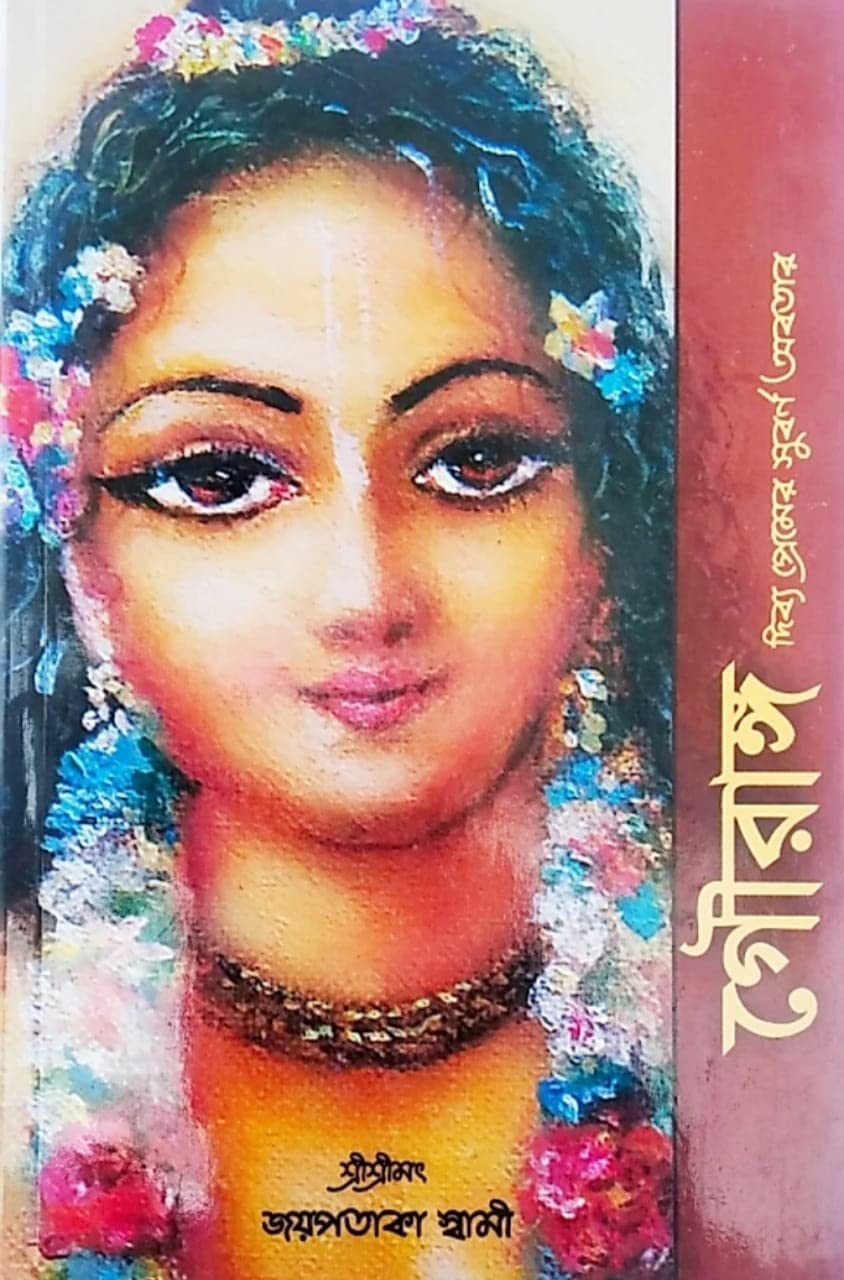 GAURANGA The Golden Incarnation Of Divine Love (Paperback, Bengali, Sri Sri Srimot Joypotaka swami) Paperback – 1 January 2020