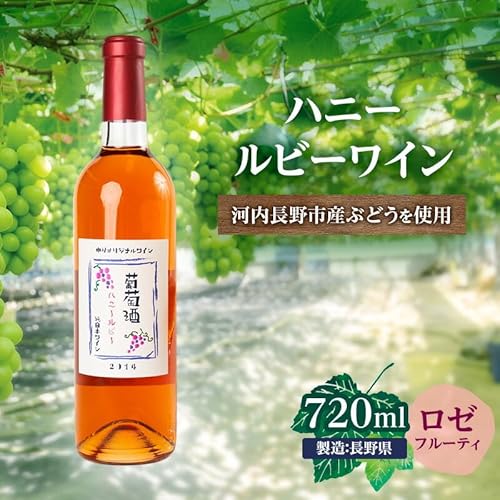 ハニールビーワイン 720ml 中村オリジナルぶどう園のオリジナル品種使用 中間くらいの辛さ 国産 ロゼワイン