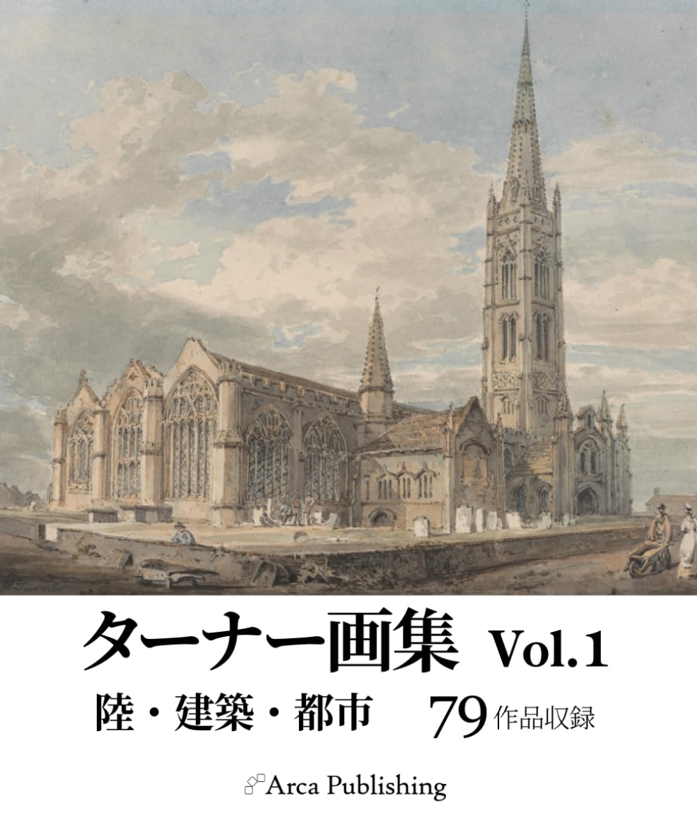 ターナー画集 Vol.1　陸・建築・都市 (アルカ出版の美術書籍)