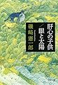 肝心の子供／眼と太陽 (河出文庫)