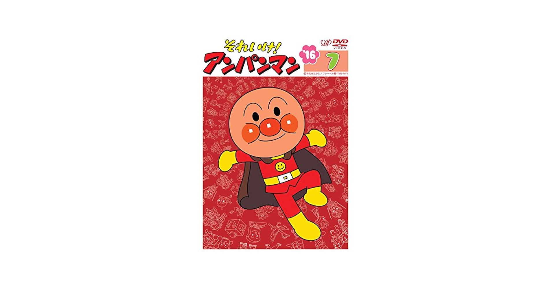 Amazon.co.jp: それいけ!アンパンマン '16 7 [レンタル落ち] : DVD