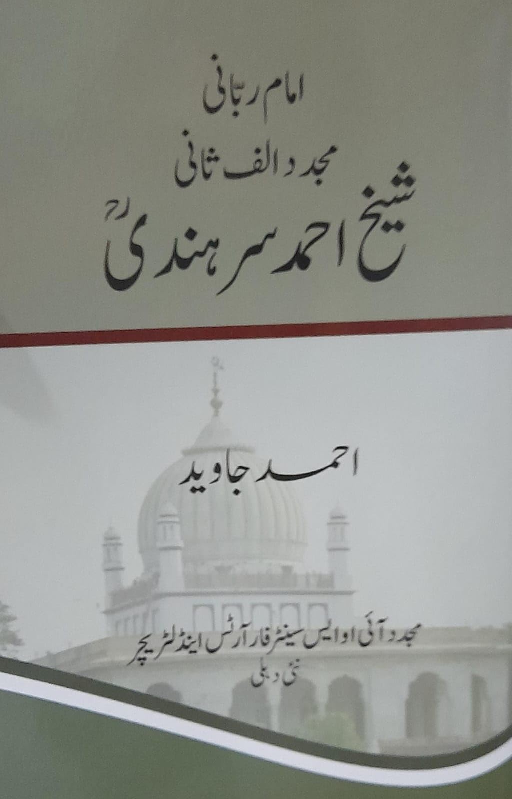 امام ربّانی مجدد الف شانی شیخ احمد سرہندی | Imame-Rabbani Mujaddid Alfe-Sani Sheikh Ahmad Sarhindi