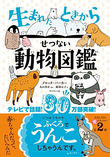キンドル 無料電子書籍 生まれたときからせつない動物図鑑 バイ