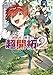 「追放村」領主の超開拓２　～追放者だらけの辺境村がやがて世界に覇権を唱えるようです～ (GAノベル)