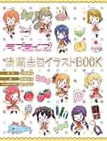 【直筆サイン入り】ラブライブ！ Sid 清瀬赤目 イラストBOOK 南ことり 直筆サイン入り】ラブライブ！ Sid 清瀬赤目 イラストBOOK 南