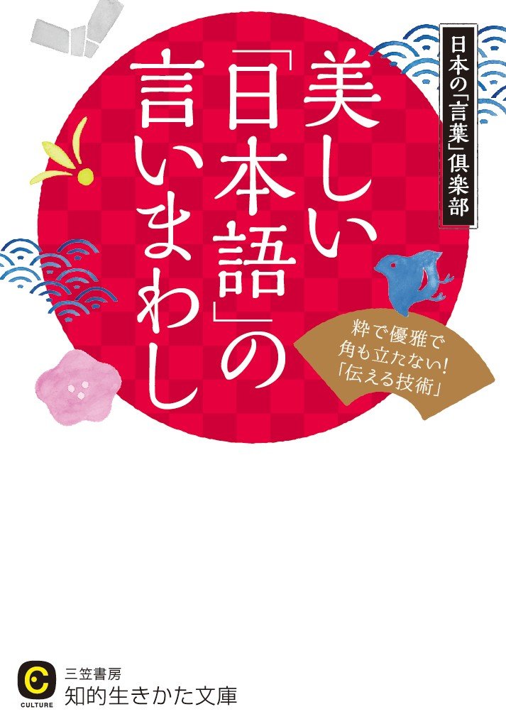 美しい「日本語」の言いまわし: 粋で優雅で角も立たない!「伝える技術