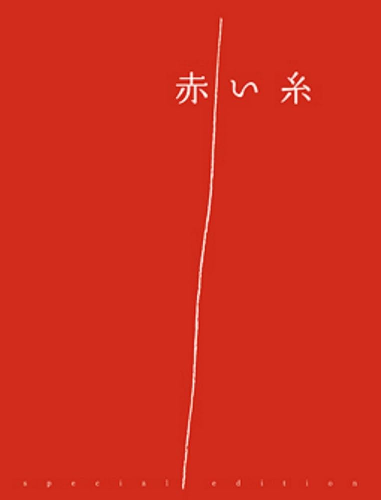 Amazon.co.jp: 赤い糸【スペシャル・エディション】 [DVD] : 南沢奈央
