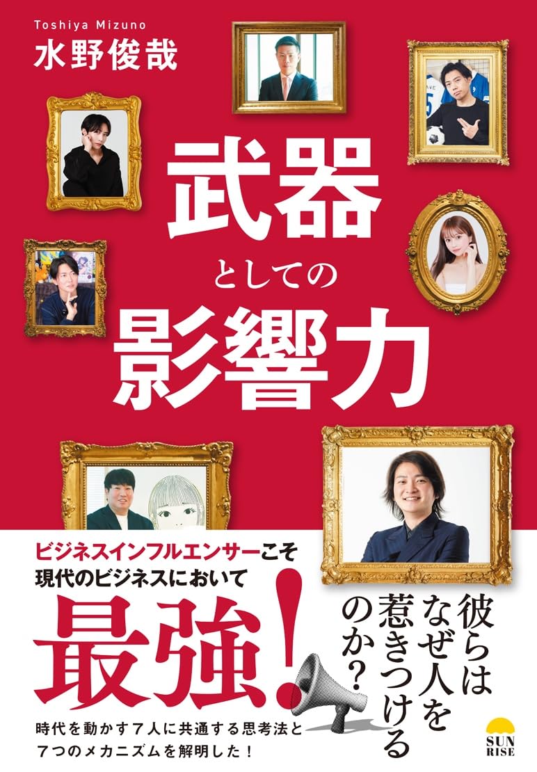 Amazon.co.jp: 武器としての影響力 : 水野俊哉: 本