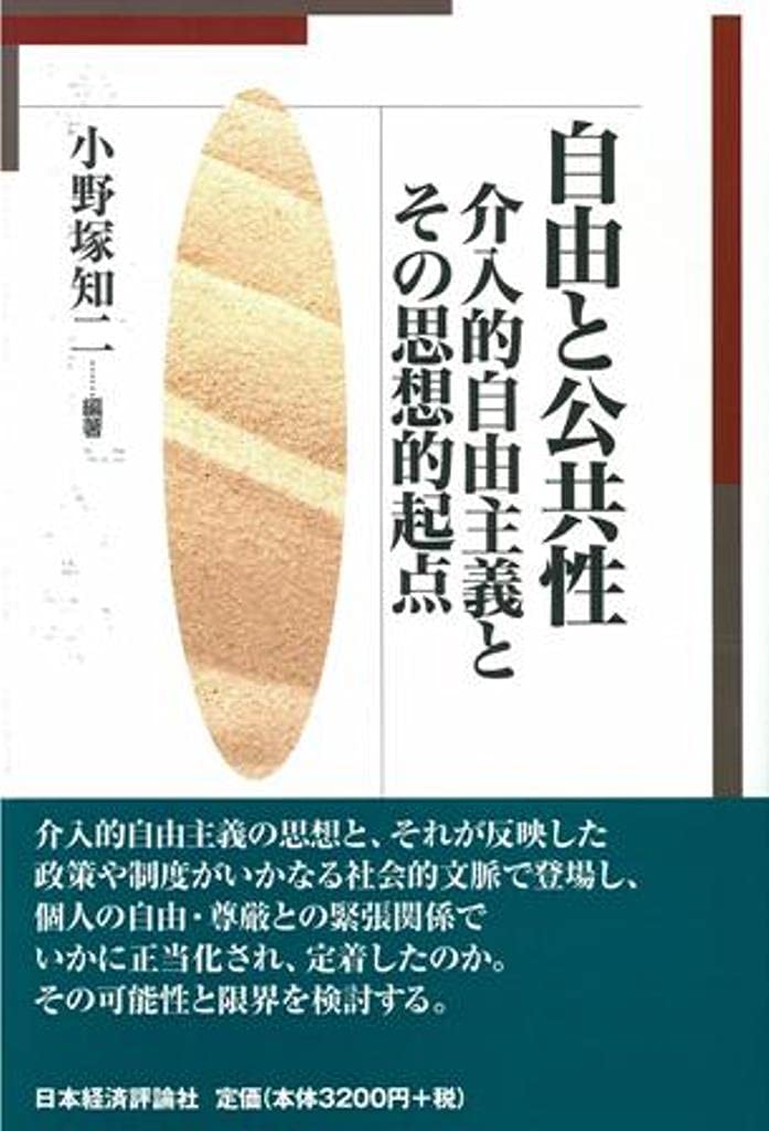 Amazon.co.jp: 自由と公共性: 介入的自由主義の時代とその思想的起点