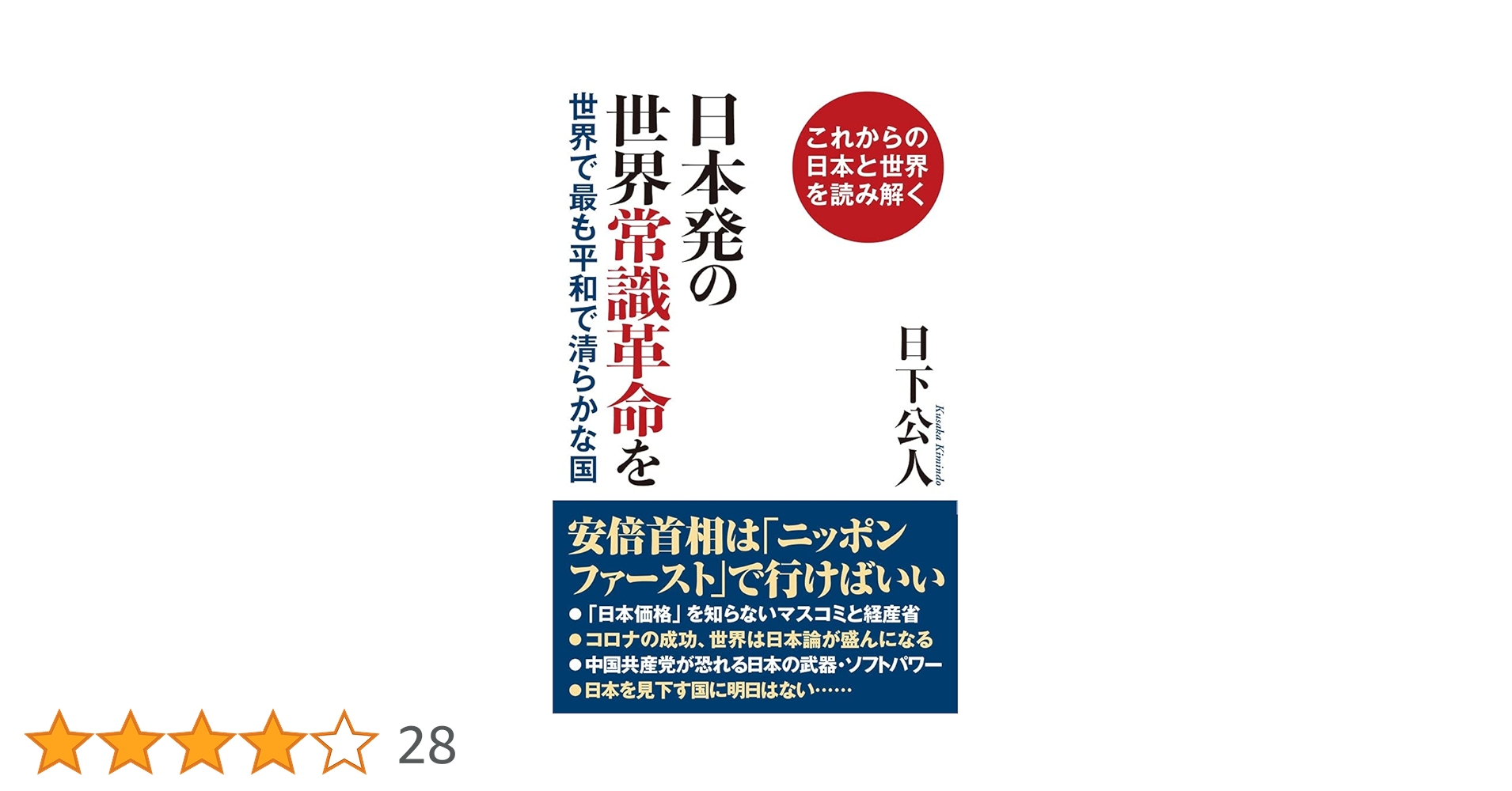 【初版本】日本を守るために日本人が考えておくべきこと 日本発の世界常識革命を 世界で最も平和で清らかな国 (WAC BUNKO