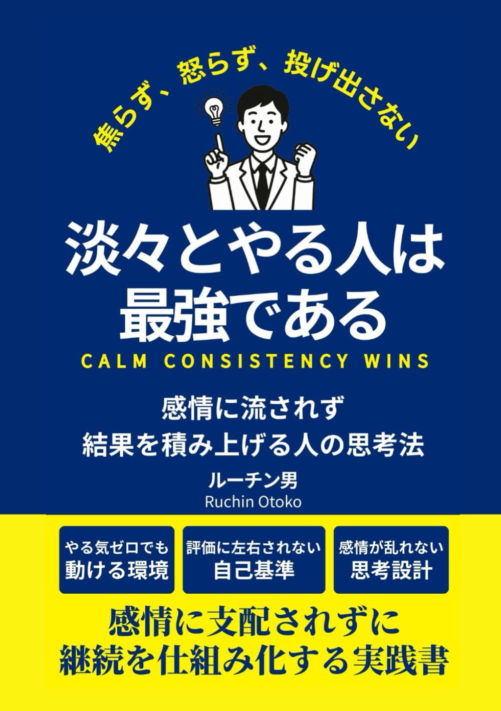 淡々とやる人は最強である: 感情に流されず、結果を積み上げる人の思考法 (静かな成功哲学シリーズ)