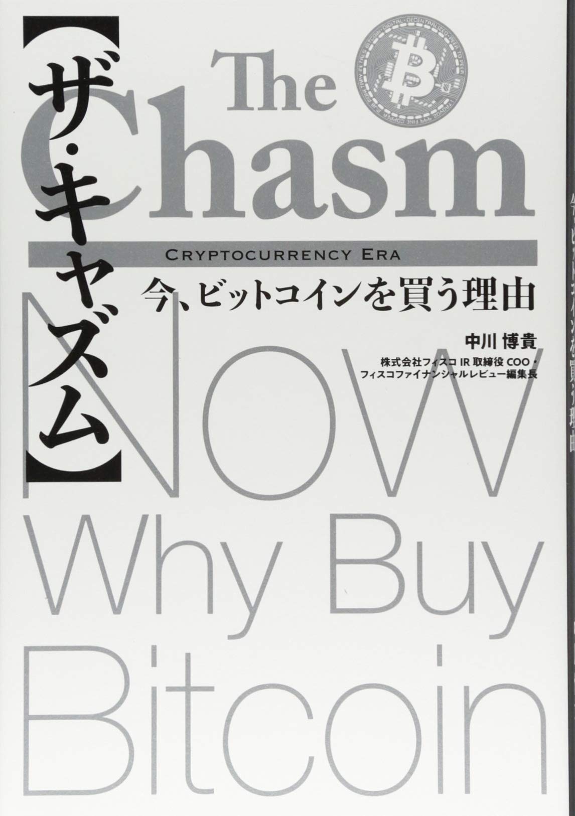 ザ・キャズム】今、ビットコインを買う理由 | 中川 博貴 |本 | 通販 | Amazon