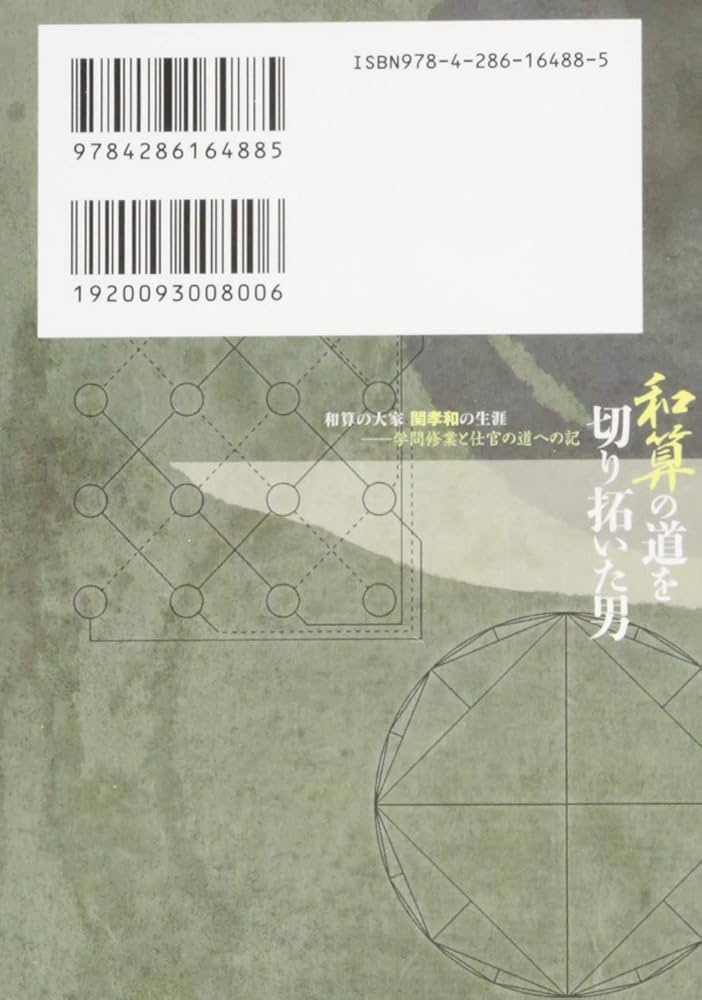 【中古】 和算の道を切り拓いた男 和算の大家関孝和の生涯/日本文学館/心身進化 Amazon.co.jp: 和算の道を切り拓いた男 和算の大家 関孝和の生涯