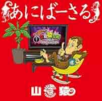 山猿/あにばーさる2～山猿だョ!!今年も勝手に紅白猿合戦2016 DVD Amazon.co.jp: あにばーさる ~山猿だよ ! ! 勝手に紅白猿合戦