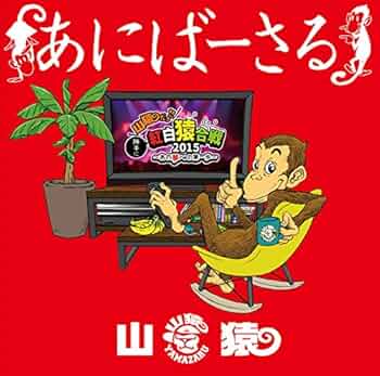 山猿/あにばーさる2～山猿だョ!!今年も勝手に紅白猿合戦2016 DVD Amazon.co.jp: あにばーさる ~山猿だよ ! ! 勝手に紅白猿合戦