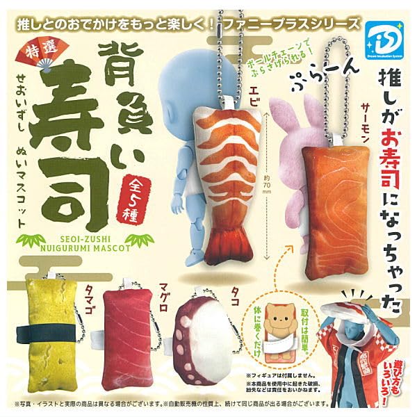 Amazon | 背負い寿司ぬいマスコット [全5種セット(フルコンプ