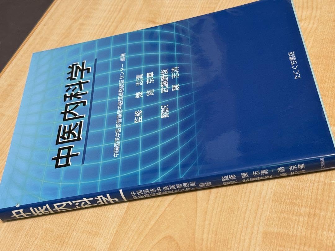中医内科学 たにぐち書店 Amazon.co.jp: 中医内科学 たにぐち書店 : Office Products