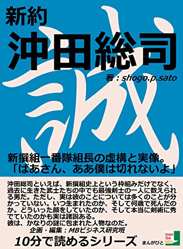 楽天 無料電子書籍 新約沖田総司。新撰組一番隊組長の虚構と実像。「ばあさん、ああ僕は切 バイ