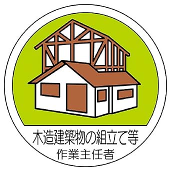Amazon 370 27 作業主任者ステッカー 木造建築物の組立等 安全標識 産業 研究開発用品 通販