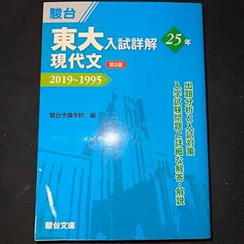 Amazon.co.jp: 東大入試詳解25年 現代文 青本 駿台 : おもちゃ