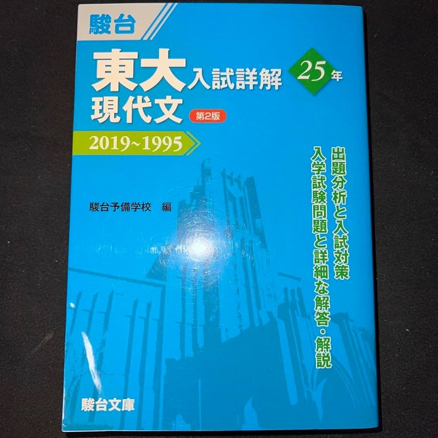 Amazon.co.jp: 東大入試詳解25年 現代文 青本 駿台 : おもちゃ