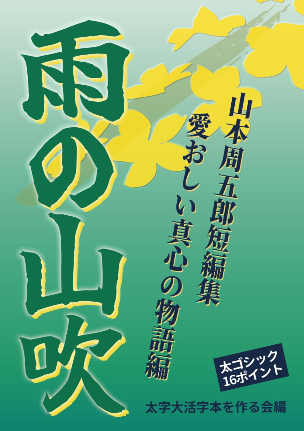 【太字大活字本】雨の山吹: 愛おしい真心の物語編 (山本周五郎短編集)