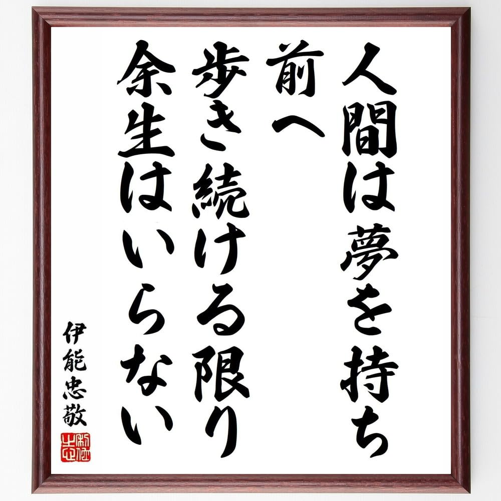 Amazon.co.jp: 伊能忠敬の名言「人間は夢を持ち、前へ歩き続ける限り